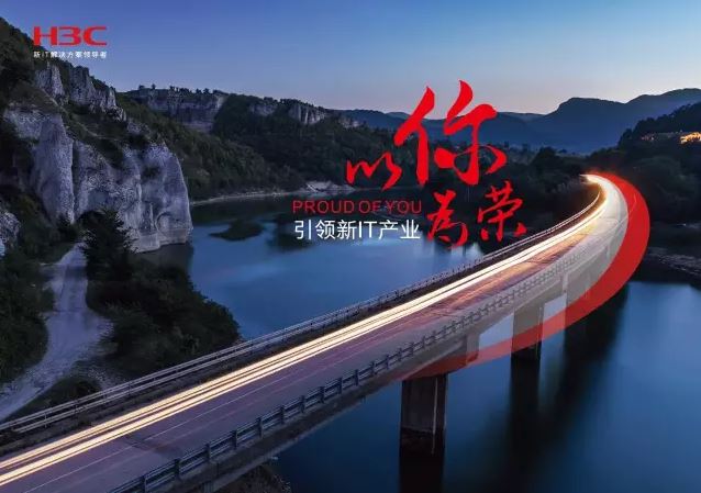 新華三引領新IT行業(yè)，拓產興業(yè)，與有榮焉。